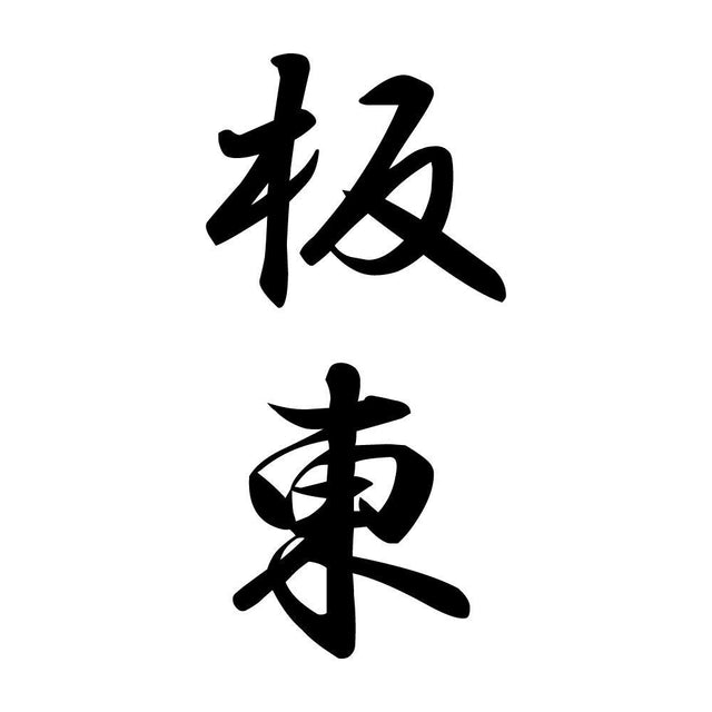 板東 縦書き (A)