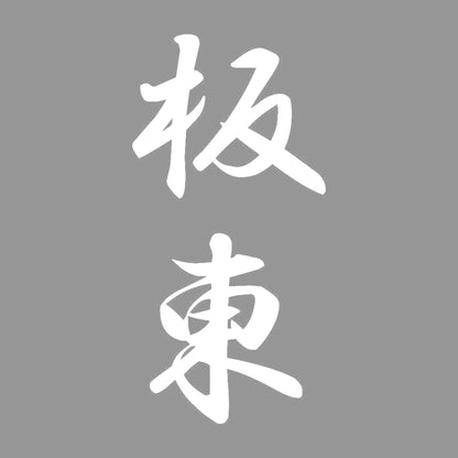 板東 縦書き (A) 7