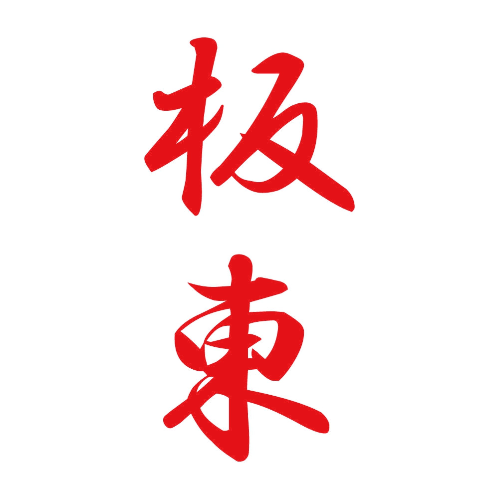 板東 縦書き (A) 8