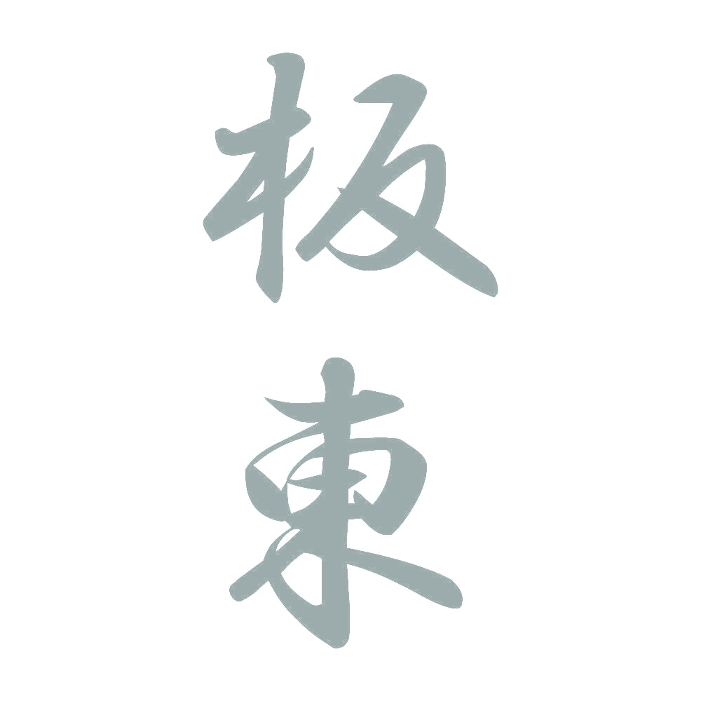 板東 縦書き (A) 10