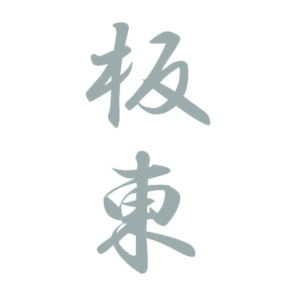 板東 縦書き (A) 10