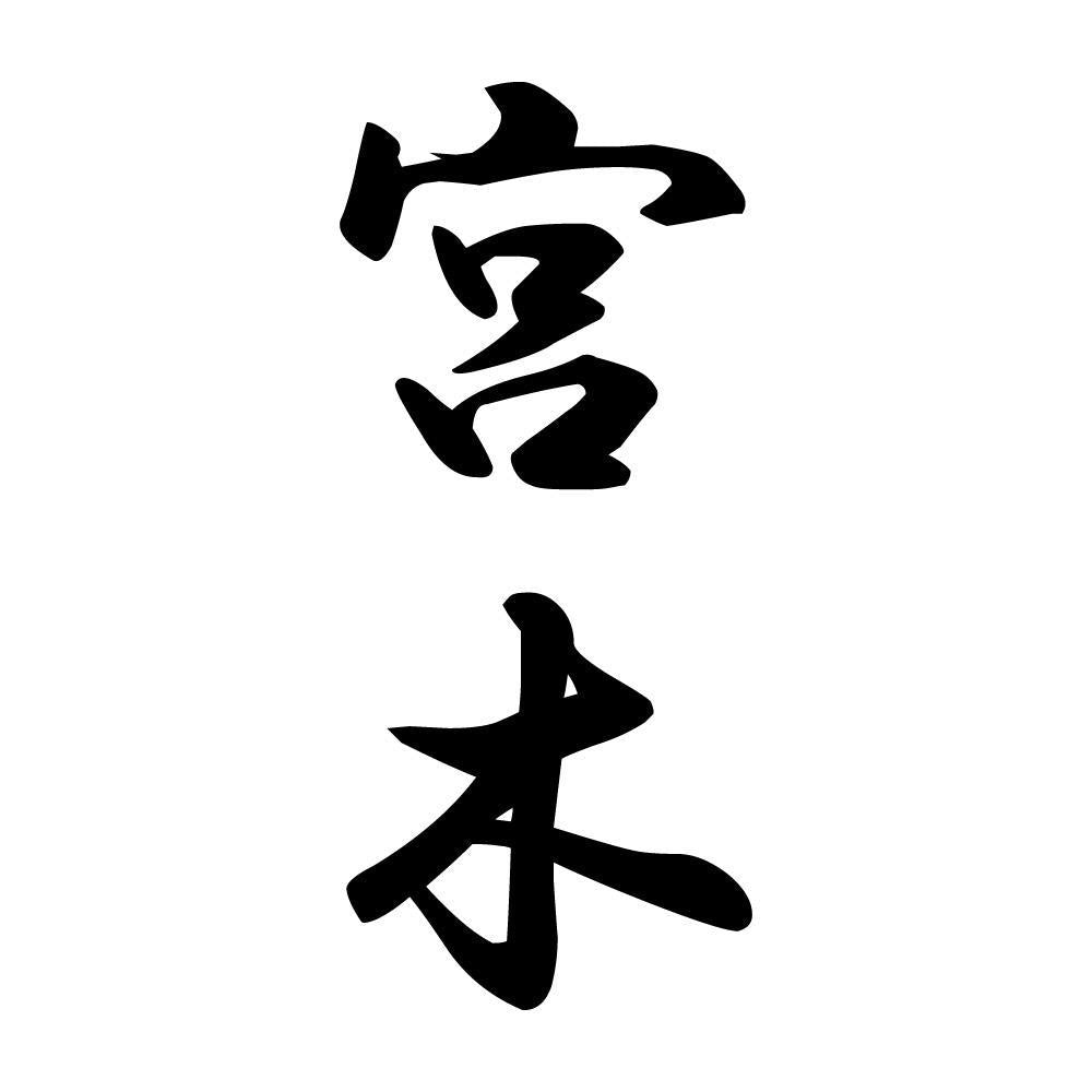 宮木 縦書き (A)