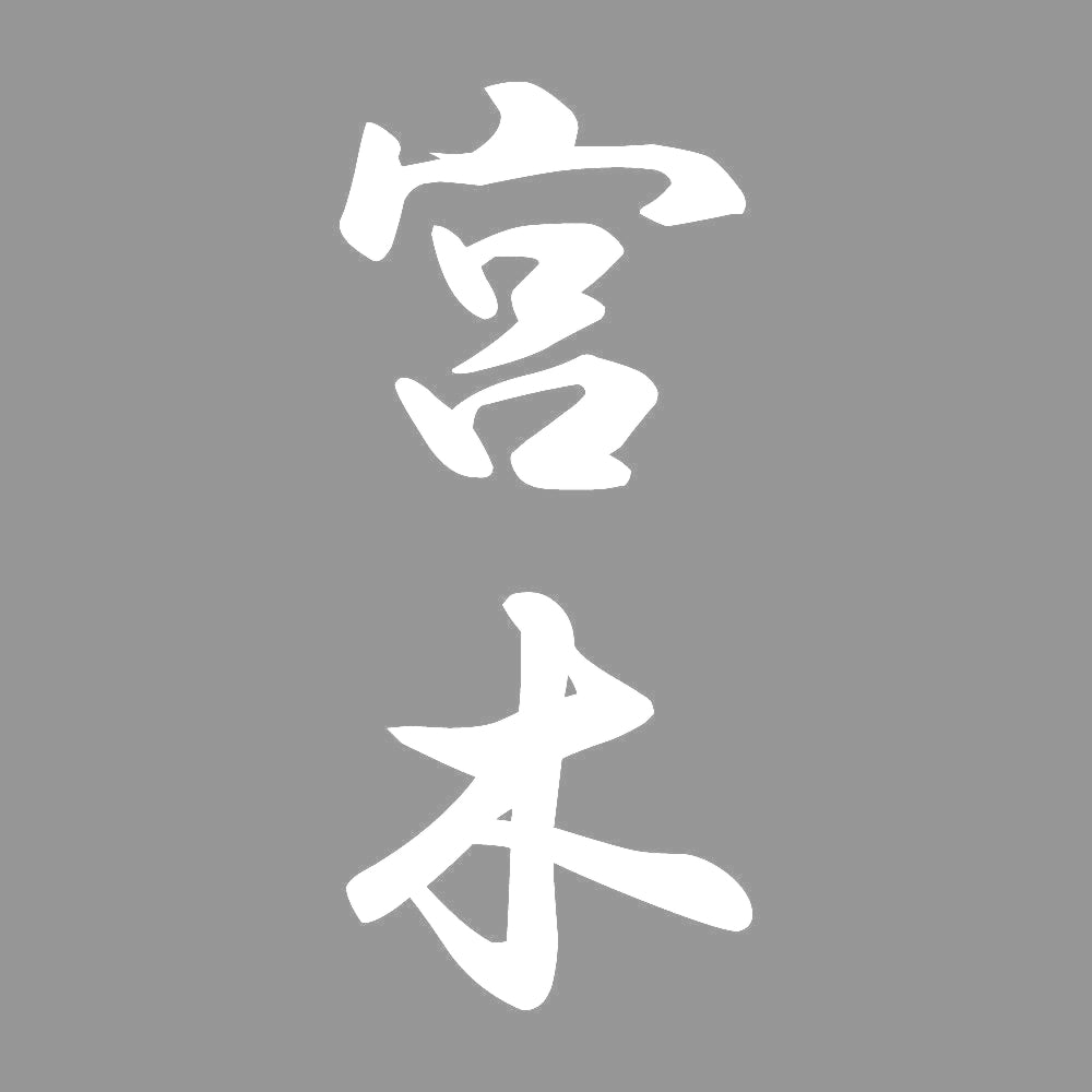 宮木 縦書き (A) 7