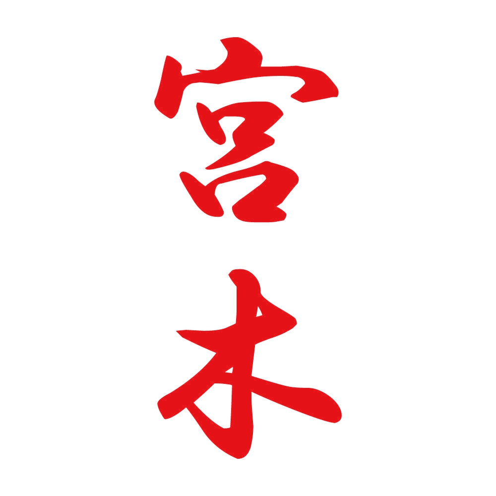 宮木 縦書き (A) 8