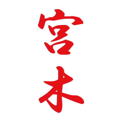 宮木 縦書き (A) 8