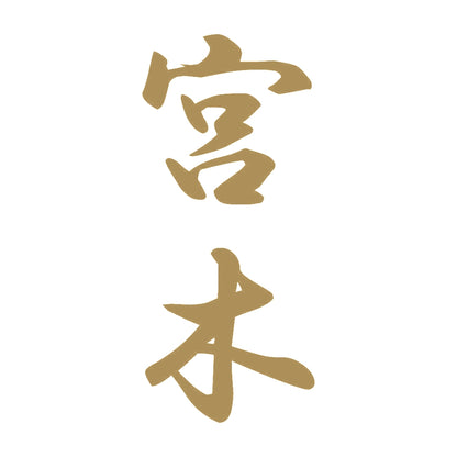 宮木 縦書き (A) 9