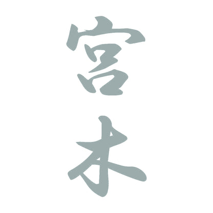 宮木 縦書き (A) 10