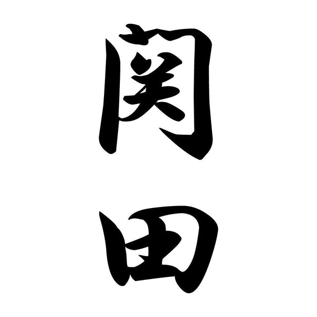 関田 縦書き (A)