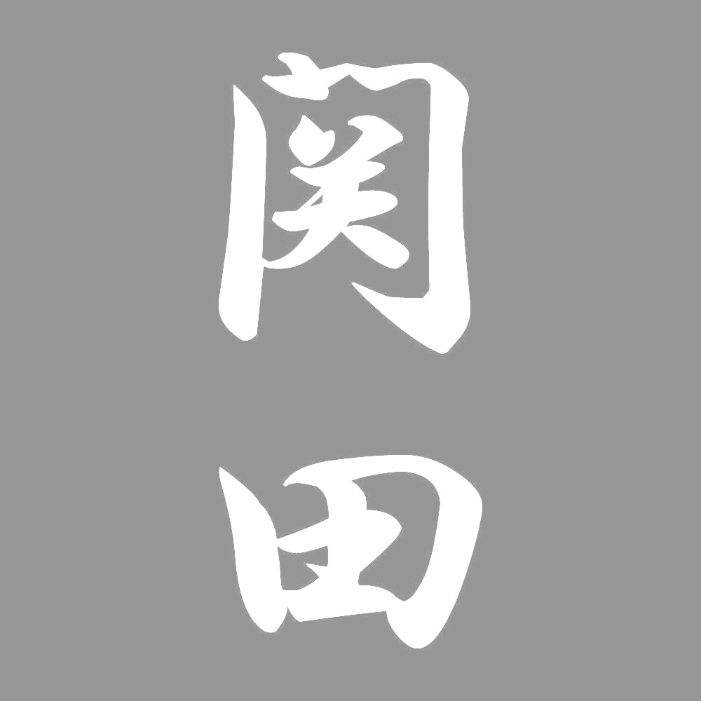 関田 縦書き (A) 7