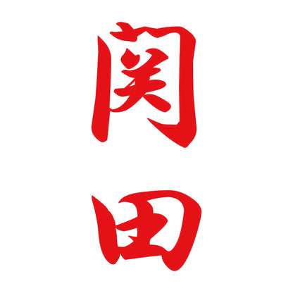 関田 縦書き (A) 8