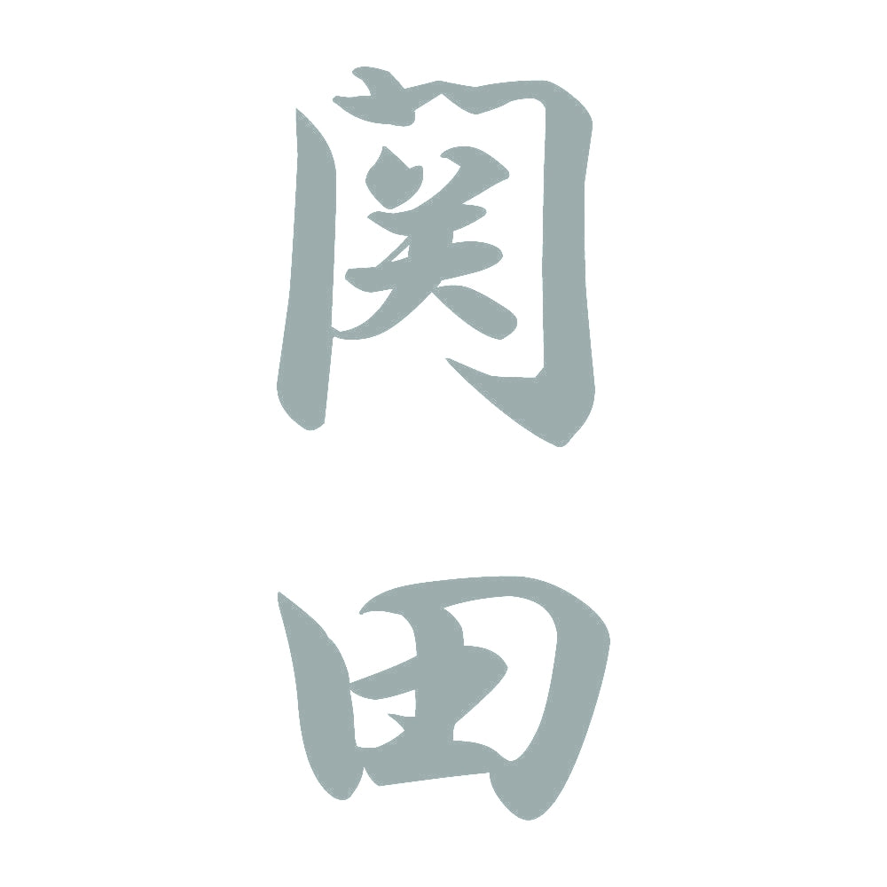 関田 縦書き (A) 10