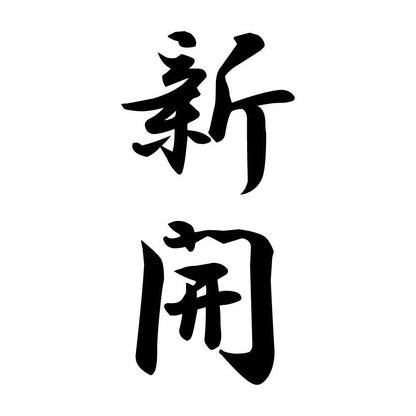 新開 縦書き (A)