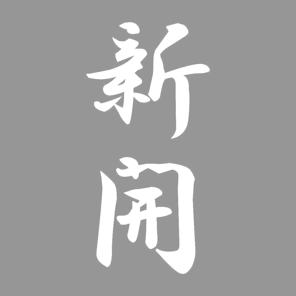新開 縦書き (A) 7