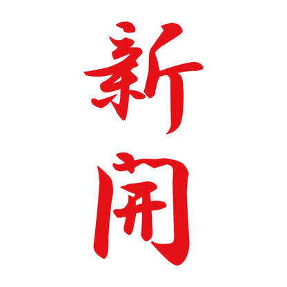 新開 縦書き (A) 8