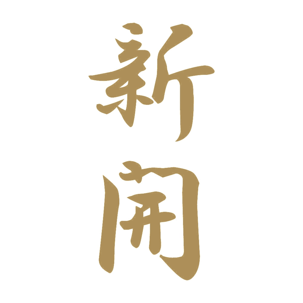 新開 縦書き (A) 9