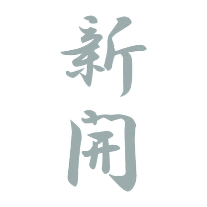 新開 縦書き (A) 10