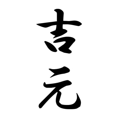吉元 縦書き (A)