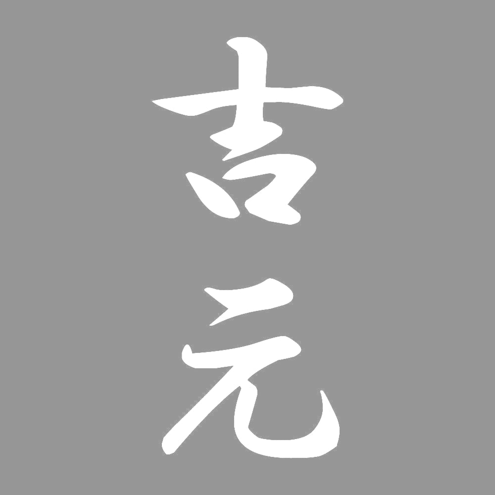 吉元 縦書き (A) 7