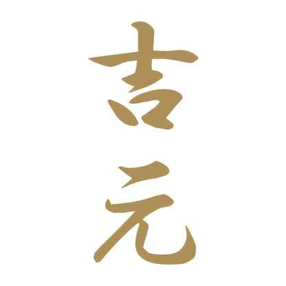 吉元 縦書き (A) 9
