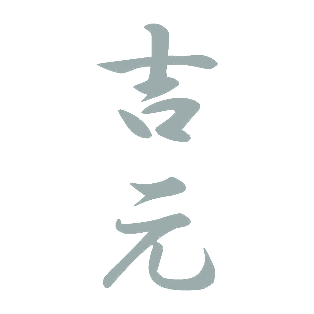 吉元 縦書き (A) 10