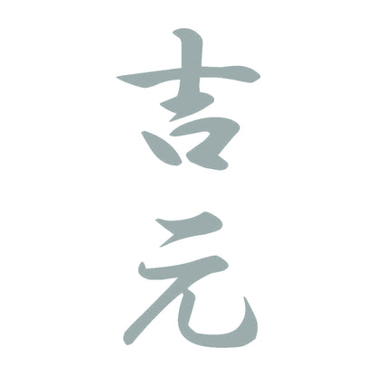 吉元 縦書き (A) 10