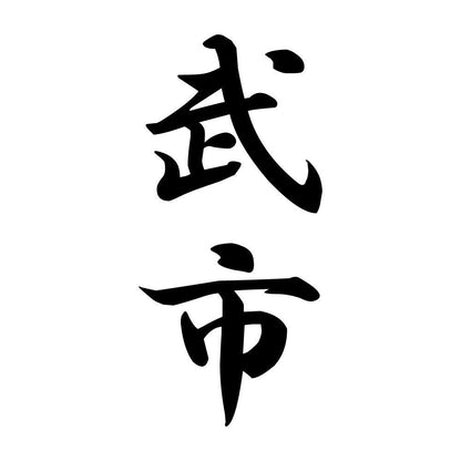 武市 縦書き (A)