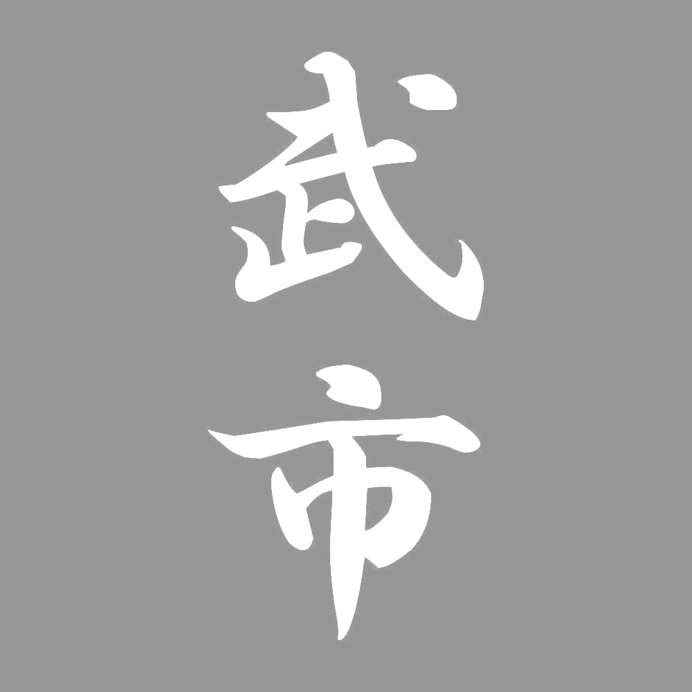 武市 縦書き (A) 7