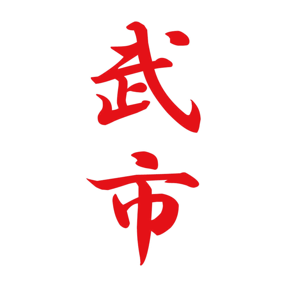 武市 縦書き (A) 8