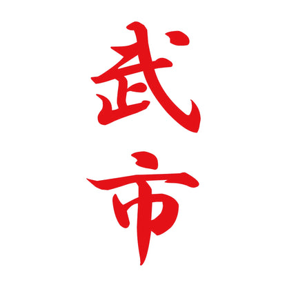 武市 縦書き (A) 8