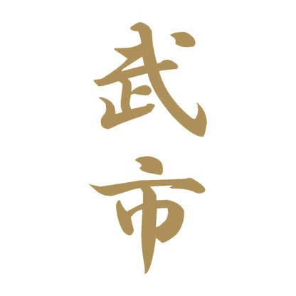武市 縦書き (A) 9