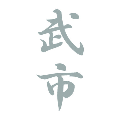 武市 縦書き (A) 10