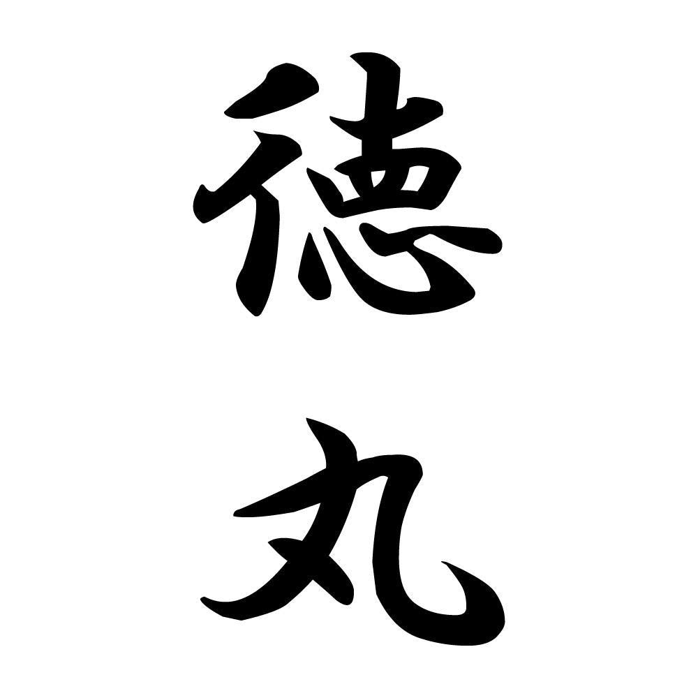 徳丸 縦書き (A)