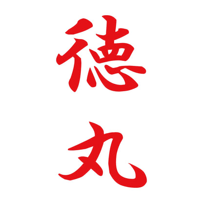 徳丸 縦書き (A) 8