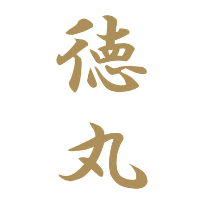 徳丸 縦書き (A) 9