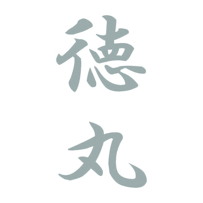 徳丸 縦書き (A) 10