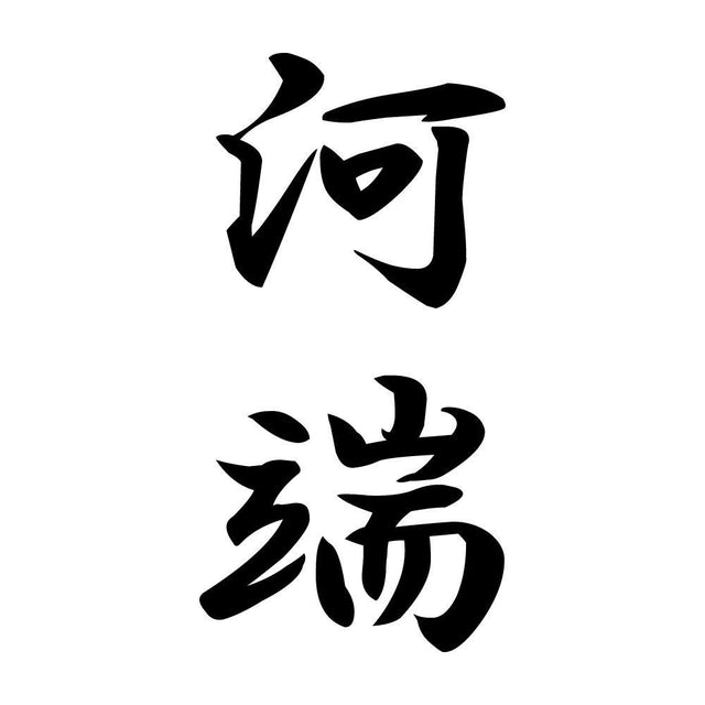 河端 縦書き (A)