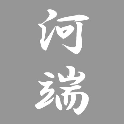 河端 縦書き (A) 7