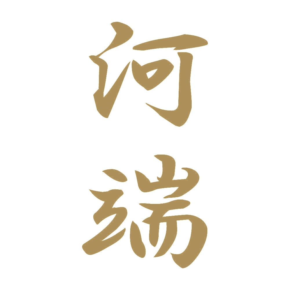 河端 縦書き (A) 9