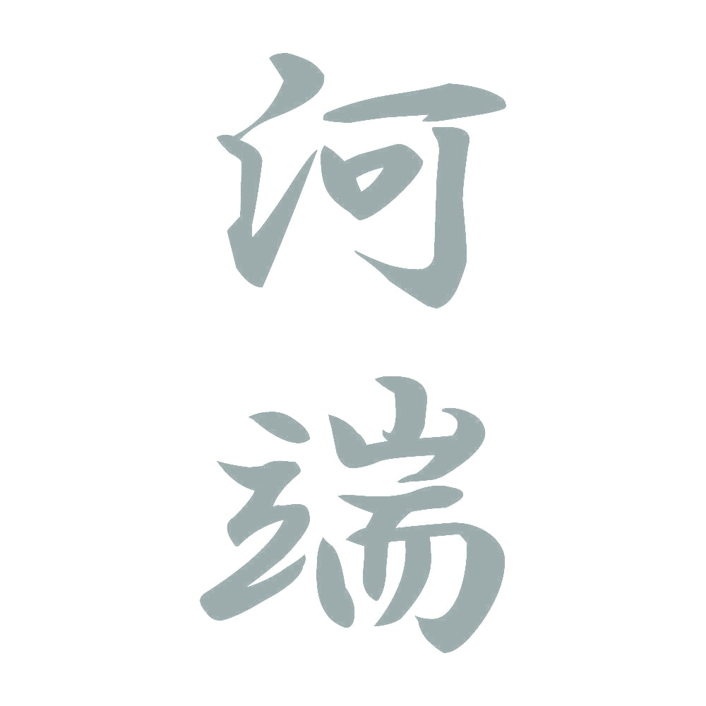 河端 縦書き (A) 10