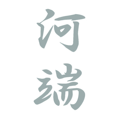 河端 縦書き (A) 10