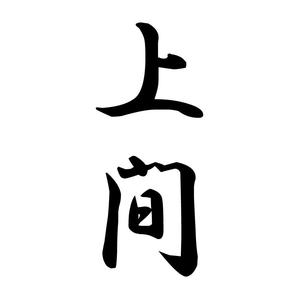 上間 縦書き (A)