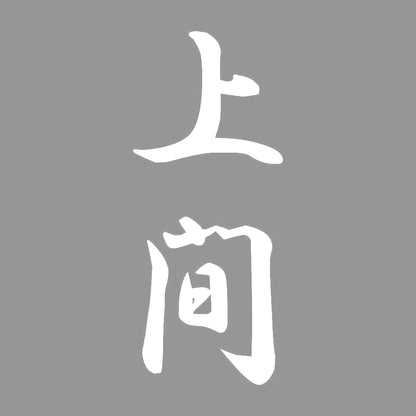 上間 縦書き (A) 7
