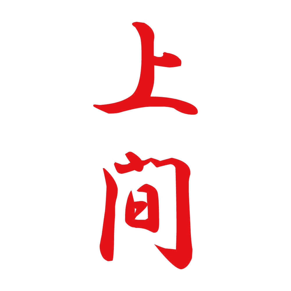 上間 縦書き (A) 8