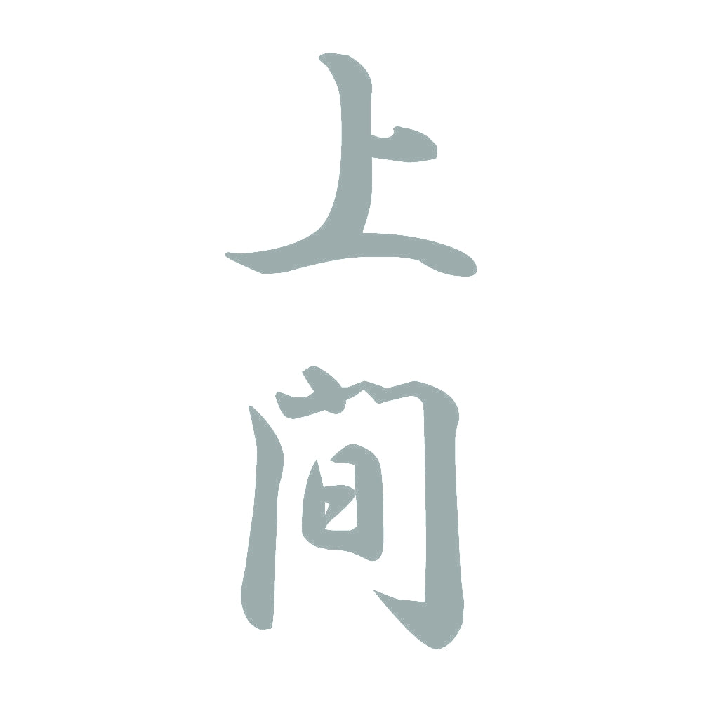 上間 縦書き (A) 10