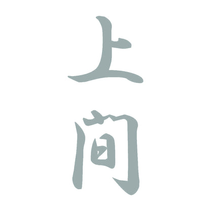 上間 縦書き (A) 10