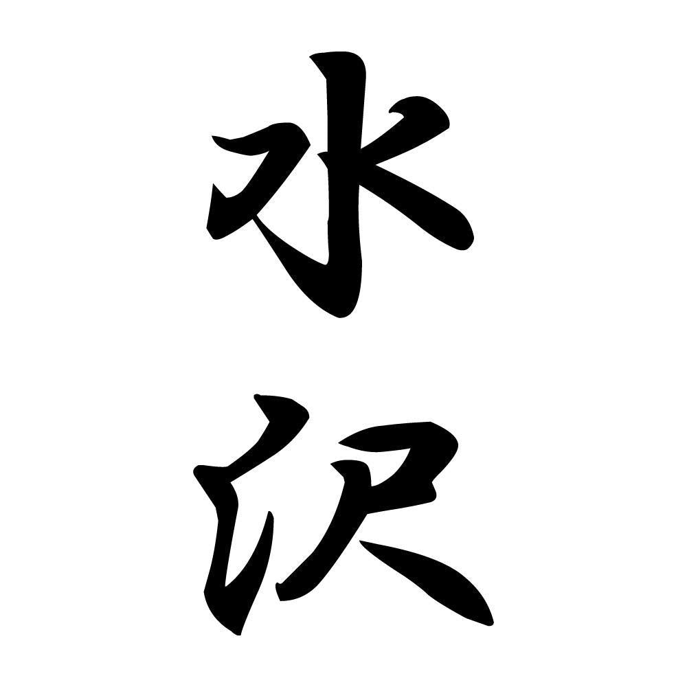 水沢 縦書き (A)