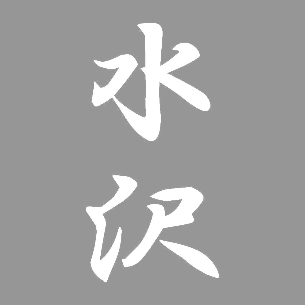 水沢 縦書き (A) 7
