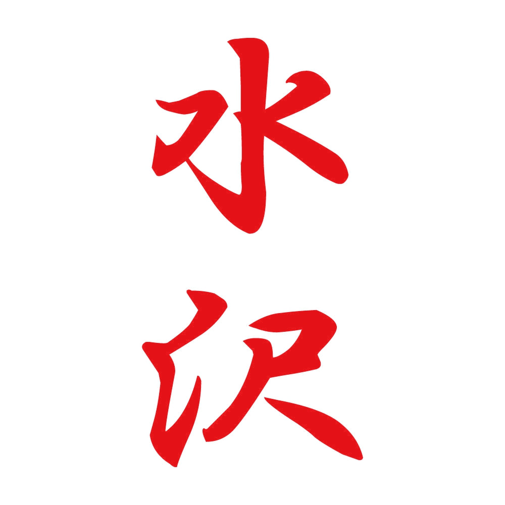 水沢 縦書き (A) 8