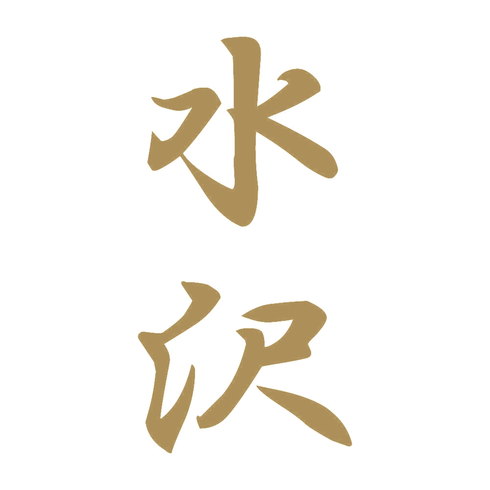 水沢 縦書き (A) 9