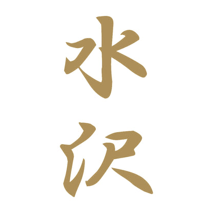 水沢 縦書き (A) 9